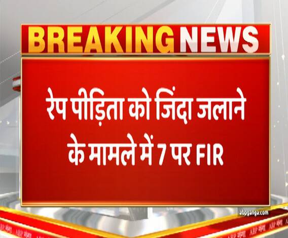 रेप पीड़िता को जिंदा जलाने के मामले में 7 लोगों पर केस दर्ज | Ganga Prime 