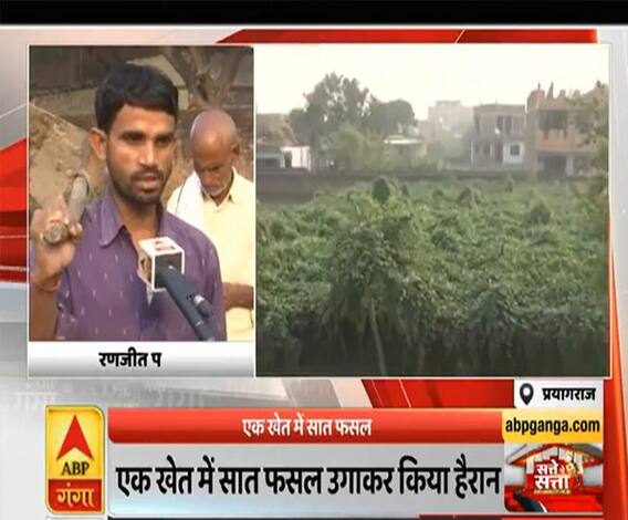 प्रयागराज में किसान का अजब प्रयोग, एक खेत में उगाई सात फसलें | Satte Pe Satta | ABP Ganga 