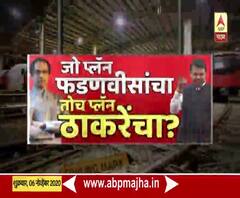 Metro Car Shed Land Issue | कारशेडसंदर्भात जो प्लॅन फडणवीसांचा तोच प्लॅन ठाकरेंचा? स्पेशल रिपोर्ट