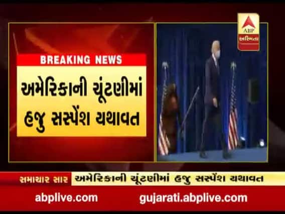 મિશિગન અને જોર્જિયામાં ટ્રમ્પે દાખલ કરેલા કેસ નકારી કઢાયા, જુઓ વીડિયો 