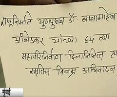 Dr Babasaheb Ambedkar | 'चैत्याभूमीवर न येता पत्र पाठवा', बाबासाहेबांना अनोख्या पद्धतीने अभिनवादन