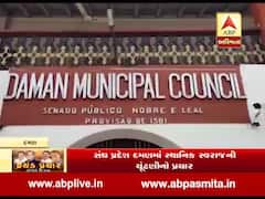 સંઘ પ્રદેશ દમણમાં સ્થાનિક સ્વરાજની ચૂંટણીનો પ્રચાર, જુઓ વીડિયો