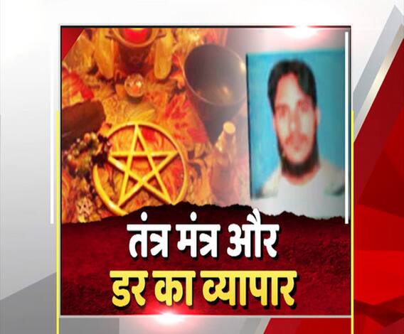 तंत्र-मंत्र का खौफनाक षड़यंत्र, परिवार से ऐंठे लाखों रुपये, लूट ली अस्मत भी | High Alert 