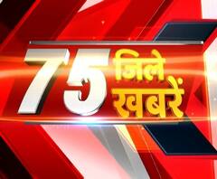 देखें- 75 जिलों की 75 खबरें सिर्फ ABP Ganga पर। Uttar Pradesh News