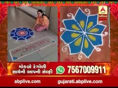 રંગોળીના રંગ ABP અસ્મિતાને સંગ, વીડિયોમાં જુઓ રંગોળી સાથેની આપની સેલ્ફી