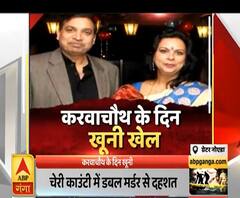 ग्रेटर नोएडाः करवाचौथ के दिन खूनी खेल, फ्लैट में मिला पति-पत्नी का शव | High Alert | ABP Ganga