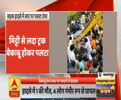 बलरामपुरः कार पर पलटा डंपर, दम घुटने से एक की मौत, 4 गंभीर रूप से घायल | ABP Ganga