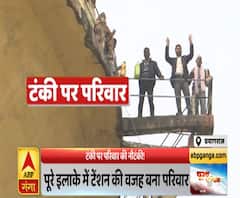 प्रयागराज में टंकी पर परिवार की 'नौटंकी', आत्मदाह की दे रहा धमकी | Purab Pashchim | ABP Ganga 