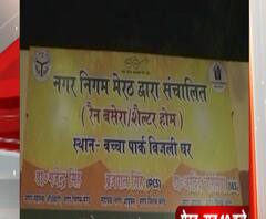 रैन बसेरों में पहुंची ABP GANAG की टीम, दिखी बदइंतजामी