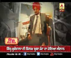 ਸਿੱਧੂ ਮੂਸੇਵਾਲਾ ਦੀ ਫਿਲਮ ਦਾ ਹੋਇਆ ਐਲਾਨ