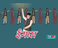 उत्तराखंड में आज इगास की धूम, ABP गंगा के साथ शाम 5:30 बजे मनाइए इगास