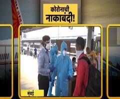 LTT Thermal Screening |मुंबईच्या लोकमान्य टिळक टर्मिनसवर बाहेरून येणाऱ्या प्रवाशांचं स्क्रिनिंग सुरू