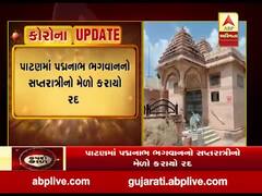 પાટણમાં પદ્મનાથનો મેળો કોરોના મહામારીના કારણે વર્ષો બાદ રખાયો મોકૂફ