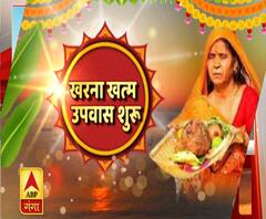 Chhath Puja 2020: खरना खत्म, निर्जला उपवास शुरू, देखें कल की तैयारी | ABP Ganga 
