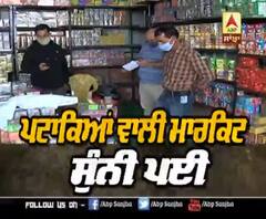 ਪਟਾਕਿਆਂ ਵਾਲੀ ਮਾਰਕਿਟ 'ਚ ਪਿਆ ਸੰਨਾਟਾ