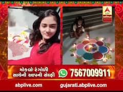 રંગોળીના રંગ ABP અસ્મિતાને સંગ, વીડિયોમાં જુઓ રંગોળી સાથેની આપની સેલ્ફી