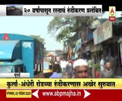 Mumbai | कुर्ला-अंधेरी रोडच्या रुंदीकरणास अखेर सुरुवात; 20 वर्षांपासून रस्त्याचं रुंदीकरण प्रलंबित