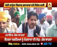 ਜੱਸ ਬਾਜਵਾ ਨੇ ਕਿਸਾਨਾਂ ਨਾਲ ਮਿਲ ਕੀਤਾ ਚੱਕਾ ਜਾਮ