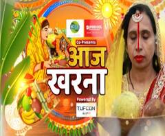 छठ पूजा की धूम, आज है खरना | Chhath Puja | Kharna 