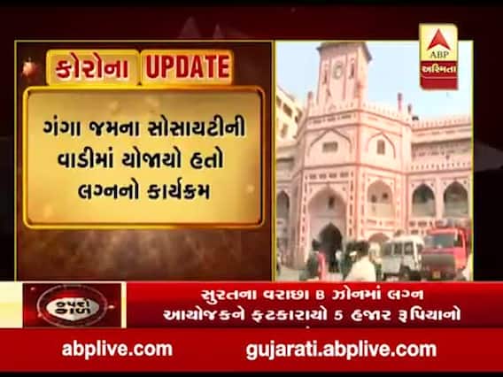 સુરતના વરાછામાં લગ્ન આયોજકને ફટકારાયો પાંચ હજાર રૂપિયાનો દંડ, જુઓ વીડિયો