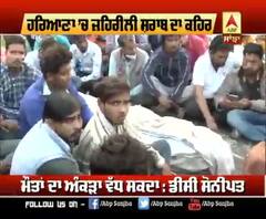 ਹਰਿਆਣਾ 'ਚ ਜ਼ਹਿਰੀਲੀ ਸ਼ਰਾਬ ਦਾ ਕਹਿਰ