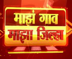Rural News | गावागावातील बातम्यांचा वेगवान आढावा, तुमच्या गावात आज काय घडलं? माझं गाव माझा जिल्हा