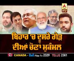 ਬਿਹਾਰ 'ਚ ਦੂਜੇ ਗੇੜ ਦੀ ਹੋਈ ਵੋਟਿੰਗ, EVM 'ਚ ਕੈਦ ਚਿਰਾਗ ਤੇ ਤੇਜਸਵੀ ਦੀ ਕਿਸਮਤ