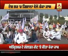 ਅੰਮ੍ਰਿਤਸਰ 'ਚ ਵੀ ਵਿਖਿਆ ਕਿਸਾਨਾਂ ਦੇ ਚੱਕਾ ਜਾਮ ਦਾ ਅਸਰ