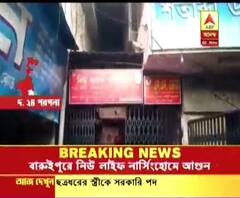 বারুইপুরে নিউ লাইফ নার্সিংহোমে আগুন, পুড়ে ছাই অপারেশন থিয়েটার