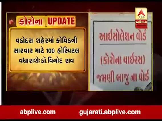 વડોદરા શહેરમાં કોવિડની સારવાર માટે 100 હોસ્પિટલ વધારાશે: ડૉ. વિનોદ રાવ