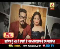 ਡਰੱਗਸ ਕੇਸ 'ਚ ਫਸੇ ਭਾਰਤੀ ਸਿੰਘ ਅਤੇ ਹਰਸ਼ ਲਿੰਬਾਚਿਆ 