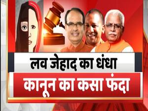 Work over love-jihad law began in 5 states yesterday | Panchnama Full