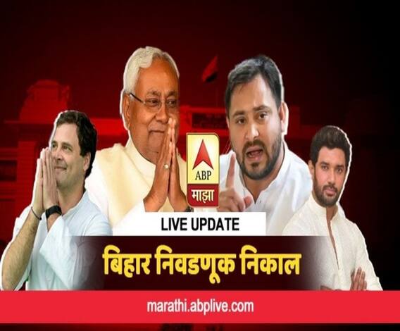 Bihar Election Results 2020 | बिहारच्या निवडणुकीत पंतप्रधान मोदी गेम चेंजर? सध्याची काय परिस्थिती?
