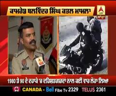 ਕਾਮਰੇਡ ਬਲਵਿੰਦਰ ਸਿੰਘ ਸੰਧੂ ਦੇ ਕਾਤਲਾਂ ਦੀ ਹੋਈ ਪਛਾਣ