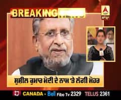 Breaking- ਸੁਸ਼ੀਲ ਕੁਮਾਰ ਮੋਦੀ ਹੀ ਹੋਣਗੇ ਬਿਹਾਰ ਦੇ ਡਿਪਟੀ CM