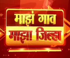 Rural News | माझं गाव माझा जिल्हा | राज्याच्या कानाकोपऱ्यातील बातम्यांचा आढावा | 07 नोव्हेंबर 2020
