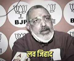 Bihar में 'लव जिहाद' के खिलाफ कानून बनना चाहिए, नीतीश से करेंगे बात : Giriraj Singh