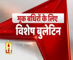 देखें- मूक बधिरों के लिए विशेष बुलेटिन, ABP Ganga पर। Uttar Pradesh News