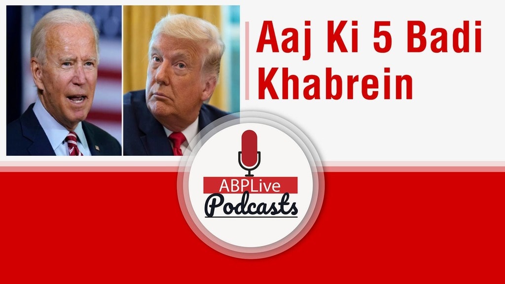 अमेरिकी राष्ट्रपति चुनाव में ट्रंप और बाइडेन के बीच कड़ी टक्कर | आज की 5 बड़ी खबरें | November 04, 2020