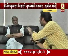 Bihar Election : नितीशकुमारच बिहारचे मुख्यमंत्री होणार, उपमुख्यमंत्री सुशीलकुमार मोदींचं स्पष्टीकरण