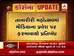 તાનારીરી મહોત્સવમાં મીડિયાના પ્રવેશ પર ફરમાવાયો પ્રતિબંધ, જુઓ વીડિયો 