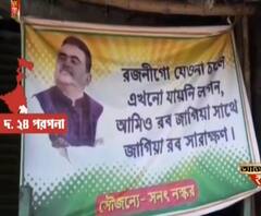 দলবদল-জল্পনার মধ্যেই শুভেন্দুর নামে পোস্টার জয়নগরেও, তবে লেখা নেই 'দাদার অনুগামী'