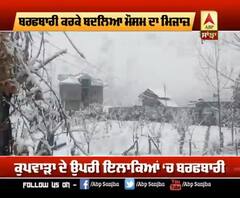 ਪਹਾੜਾਂ 'ਚ ਪੈ ਰਹੀ ਬਰਫਬਾਰੀ ਦੀਆਂ Live ਤਸਵੀਰਾਂ