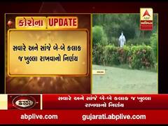 અમદાવાદમાં બાગ-બગીચા સવારે અને સાંજે બે-બે કલાક જ ખુલ્લા રહેશે, જુઓ વીડિયો 