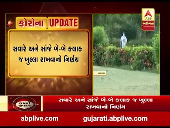 અમદાવાદમાં બાગ-બગીચા સવારે અને સાંજે બે-બે કલાક જ ખુલ્લા રહેશે, જુઓ વીડિયો 