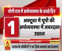 योगी राज में अर्थव्यवस्था के 'अच्छे दिन', शराब के शौकीनों ने भर दिया खजाना | ABP Ganga 