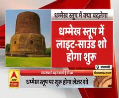 अलग अंदाज में दिखेगा सारनाथ का धम्मेख स्तूप, शुरू होगा लाइट एंड साउंड शो। Varanasi