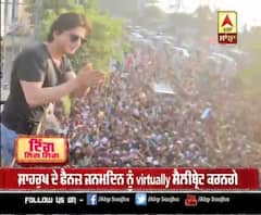 ਜਨਮਦਿਨ 'ਤੇ ਇਸ ਵਾਰ ਨਹੀਂ ਆਉਣਗੇ ਸ਼ਾਹਰੁਖ ਮੰਨਤ ਦੇ ਬਾਹਰ