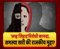Majha Vishesh | 'लव्ह जिहाद' समस्या खरी की राजकीय मुद्दा?