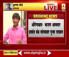 Prashant Bamb | बनावट दस्ताऐवज प्रकरणी आमदार प्रशांत बंब यांच्यासह 16 जणांवर गुन्हा दाखल 